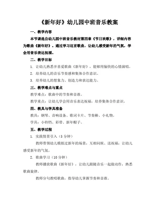 《新年好》幼儿园中班音乐教案