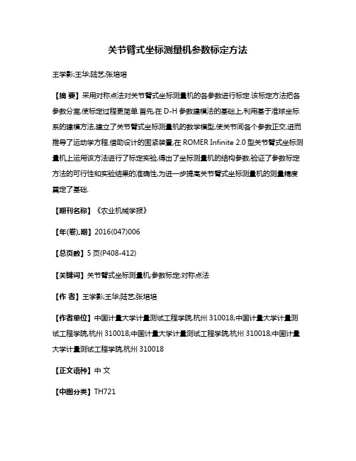 关节臂式坐标测量机参数标定方法