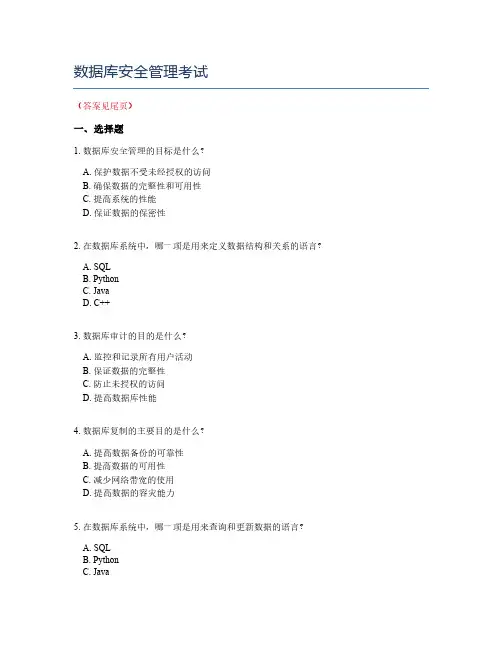 数据库安全管理考试