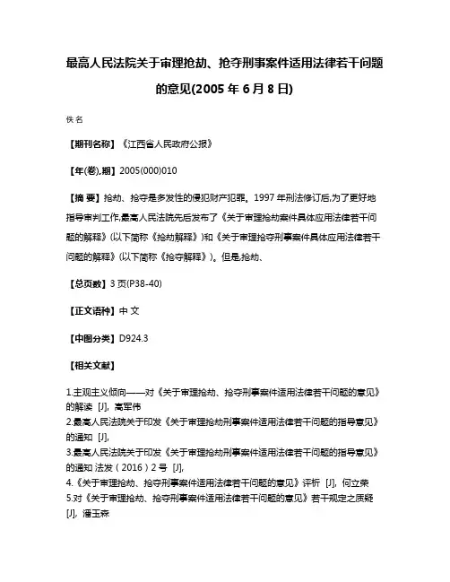 最高人民法院关于审理抢劫、抢夺刑事案件适用法律若干问题的意见(2005年6月8日)