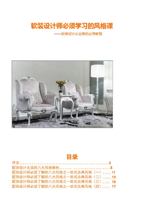 软装设计师必须学习风格课
