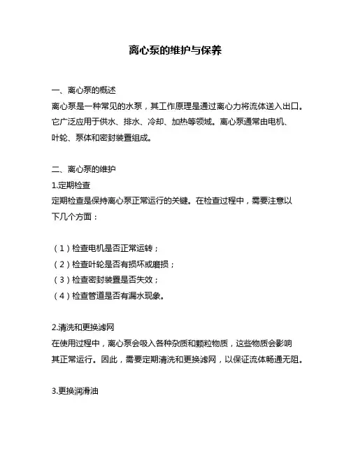 离心泵的维护与保养