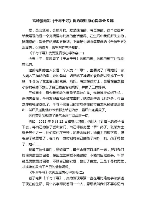 宫崎骏电影《千与千寻》优秀观后感心得体会5篇