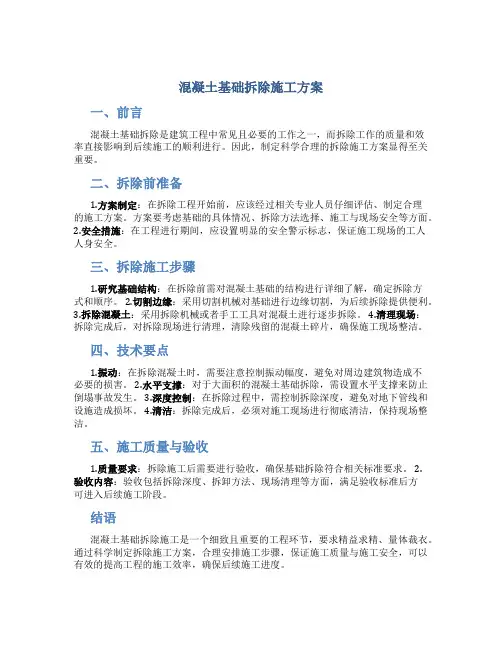 混凝土基础拆除施工方案