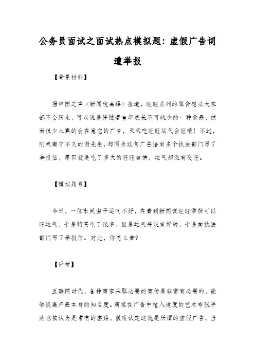 公务员面试之面试热点模拟题：虚假广告词遭举报
