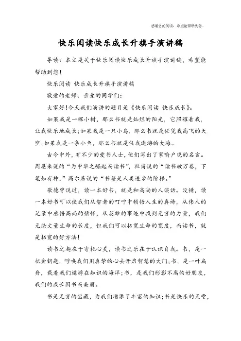 快乐阅读快乐成长升旗手演讲稿