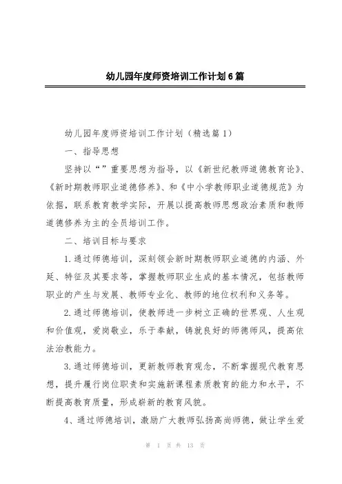 幼儿园年度师资培训工作计划6篇