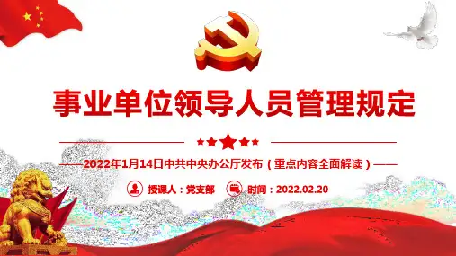 事业单位领导人员管理规定PPT课件