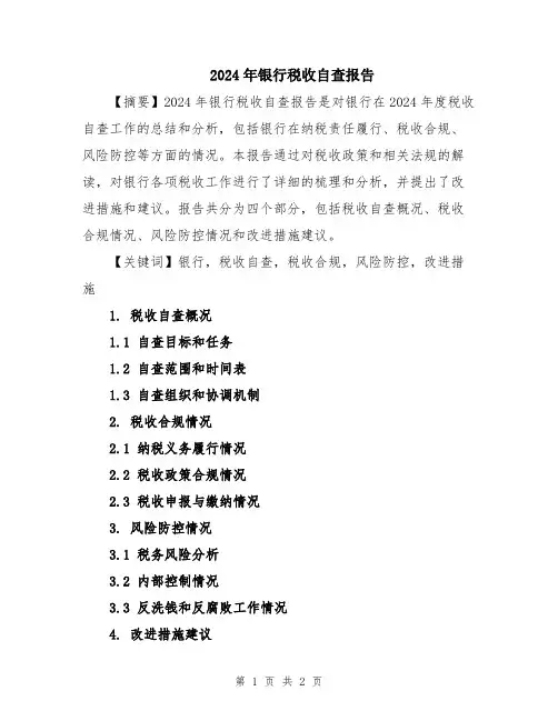 2024年银行税收自查报告