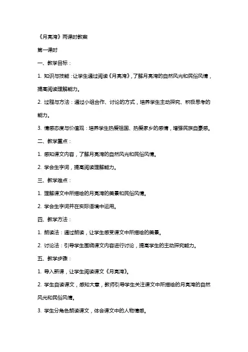 《月亮湾》两课时教案