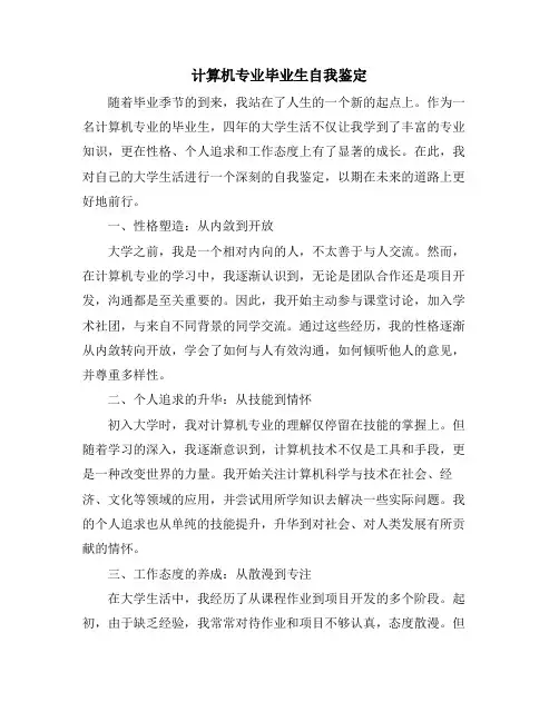 计算机专业毕业生自我鉴定