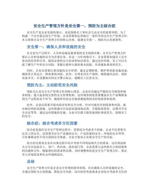 安全生产管理方针是安全第一预防为主综合症