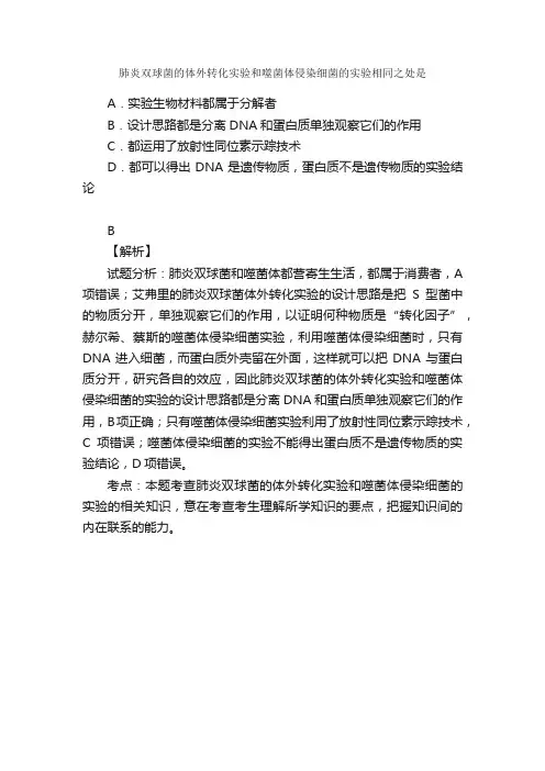 肺炎双球菌的体外转化实验和噬菌体...