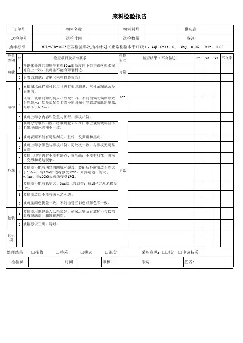 玻璃来料检验报告