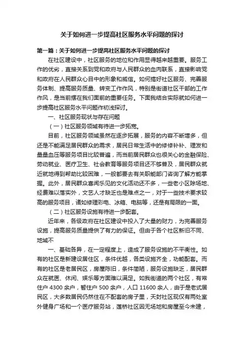 关于如何进一步提高社区服务水平问题的探讨
