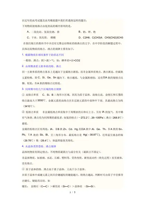熔点、沸点的判断