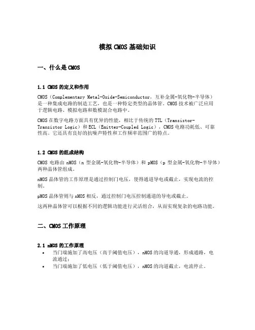 模拟cmos基础知识