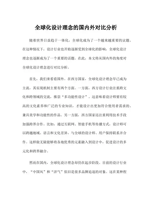 全球化设计理念的国内外对比分析