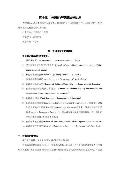 10 美国矿产资源法律制度