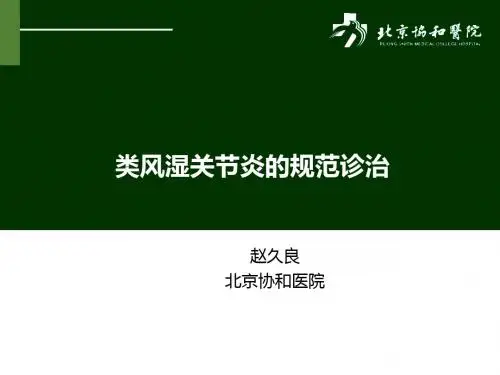 类风湿关节炎的规范诊治ppt学习课件