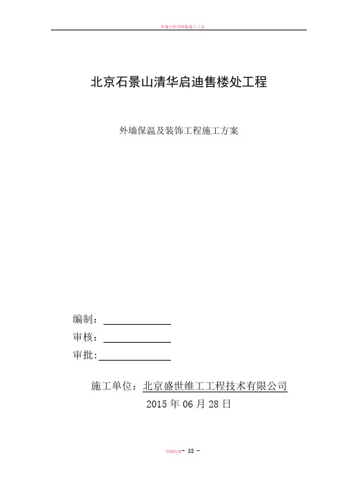 外墙外保温(石墨聚苯板)及装修施工方案