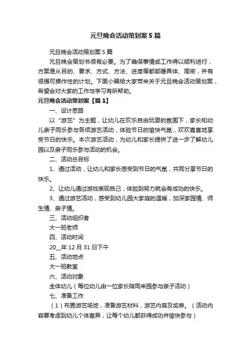 元旦晚会活动策划案5篇