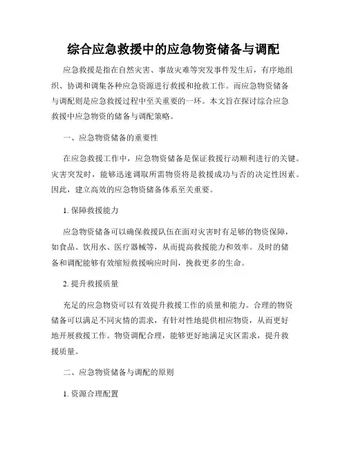 综合应急救援中的应急物资储备与调配
