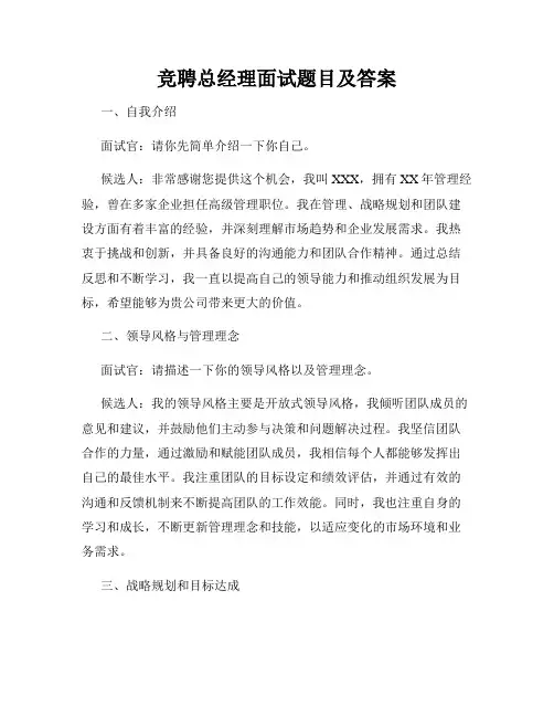 竞聘总经理面试题目及答案