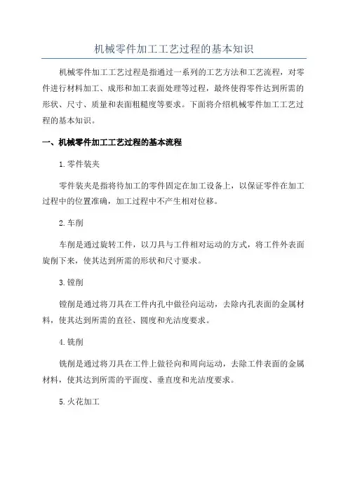 机械零件加工工艺过程的基本知识