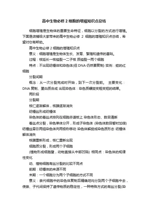 高中生物必修2细胞的增殖知识点总结