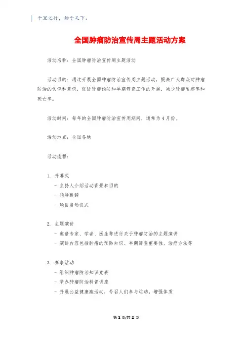 全国肿瘤防治宣传周主题活动方案