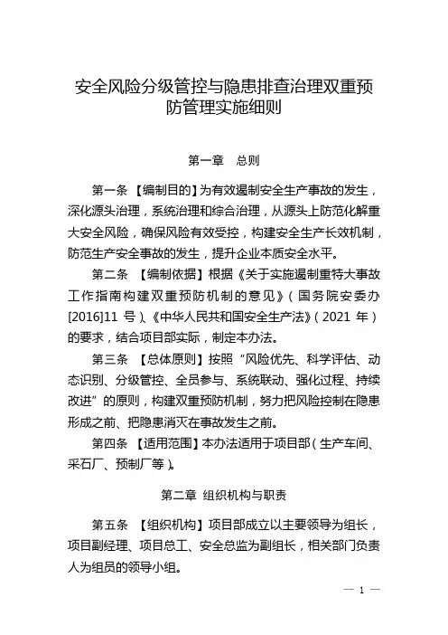 安全风险分级管控与隐患排查治理双重预防管理实施细则
