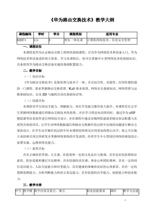 《华为路由交换技术》教学大纲