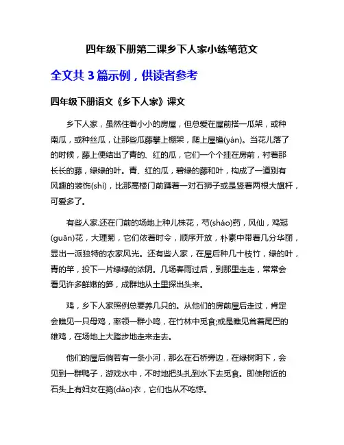 四年级下册第二课乡下人家小练笔范文