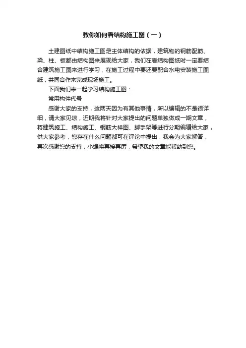 教你如何看结构施工图（一）