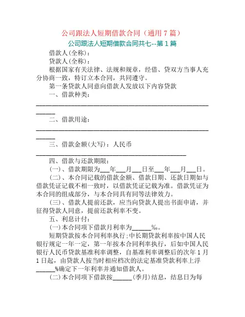 公司跟法人短期借款合同(通用7篇)