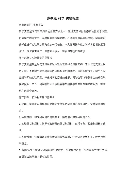 苏教版 科学 实验报告