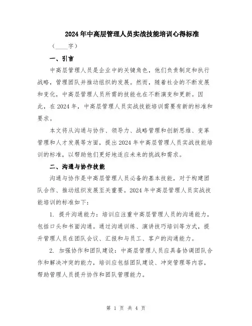 2024年中高层管理人员实战技能培训心得标准