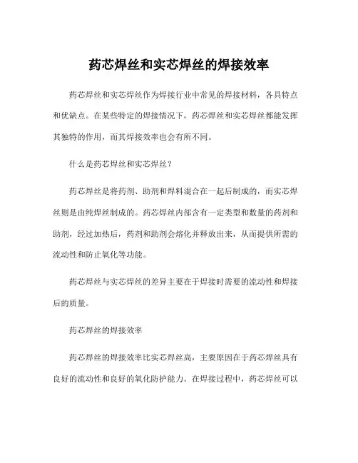 药芯焊丝和实芯焊丝的焊接效率