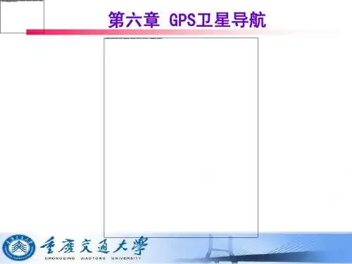 6第六章 GPS卫星导航