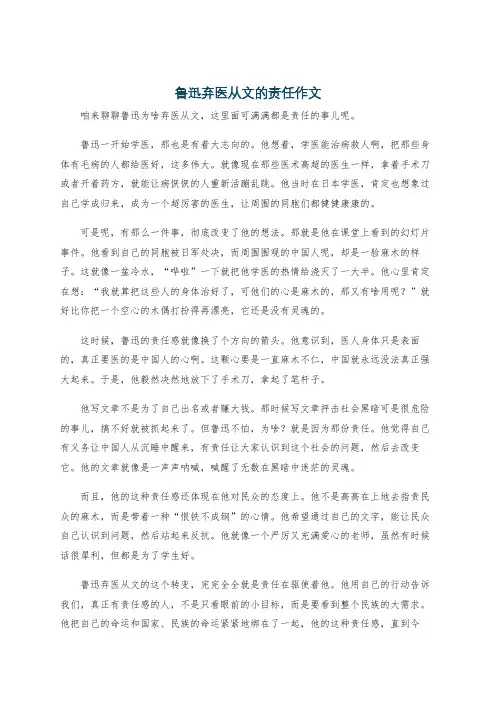 鲁迅弃医从文的责任作文