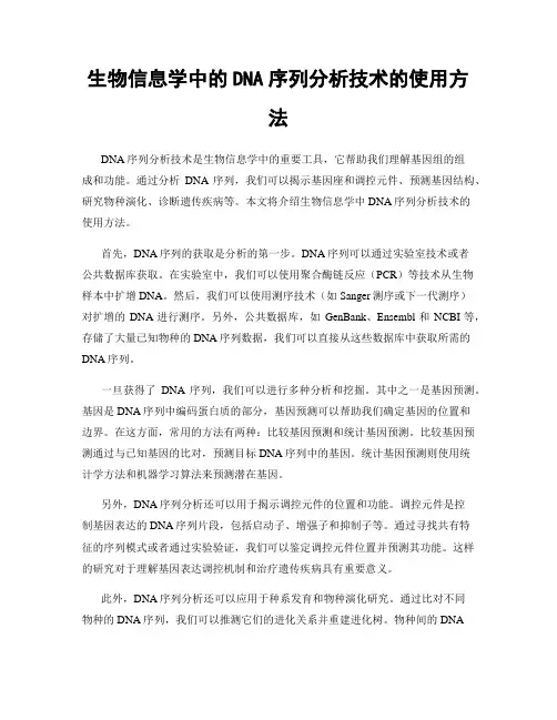 生物信息学中的DNA序列分析技术的使用方法
