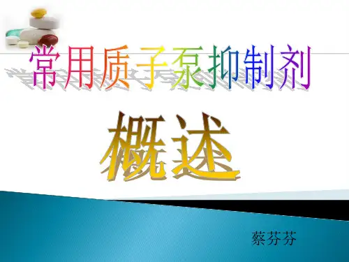 常用质子泵抑制剂概述--蔡芬芬