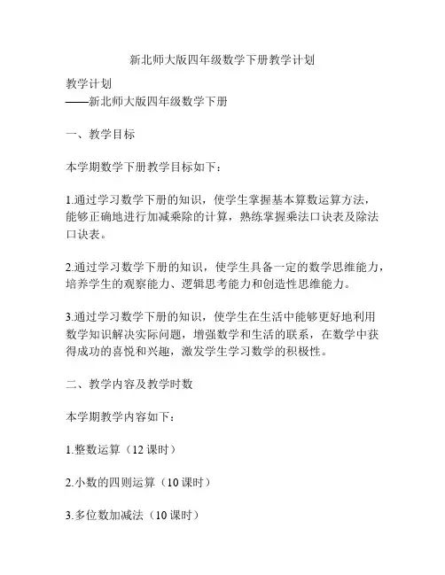 新北师大版四年级数学下册教学计划