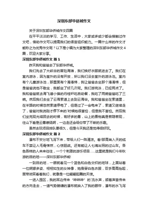 深圳东部华侨城作文