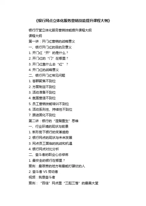 《银行网点立体化服务营销技能提升课程大纲》