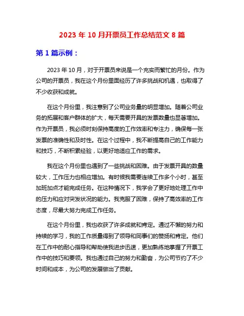 2023年10月开票员工作总结范文8篇