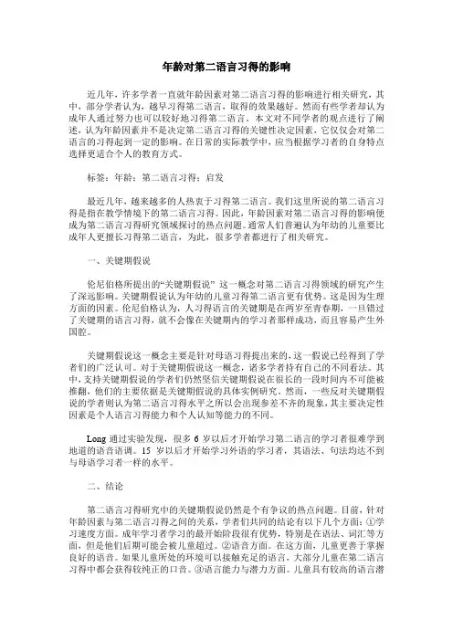 年龄对第二语言习得的影响