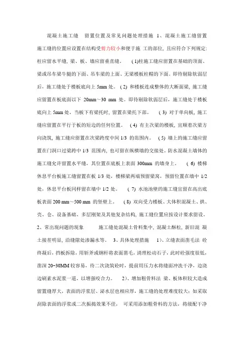 混凝土施工缝 留置位置及常见问题处理措施