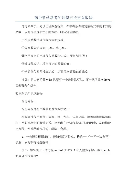 初中数学常考的知识点待定系数法